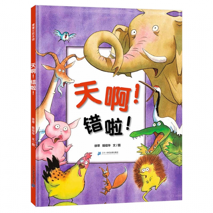 天啊！错啦--蒲蒲兰绘本馆