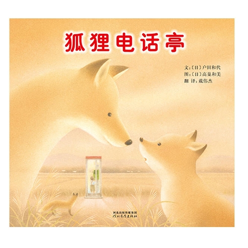 狐狸电话亭