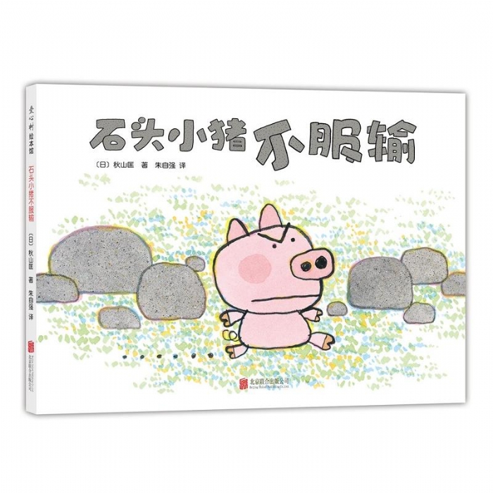 石头小猪不报输