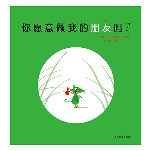 你愿意做我的朋友吗
