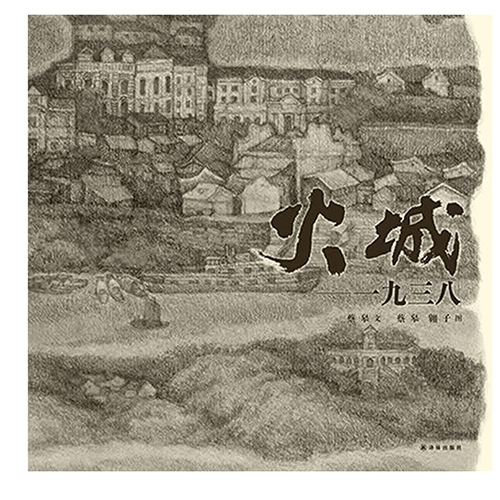 火城一九三八