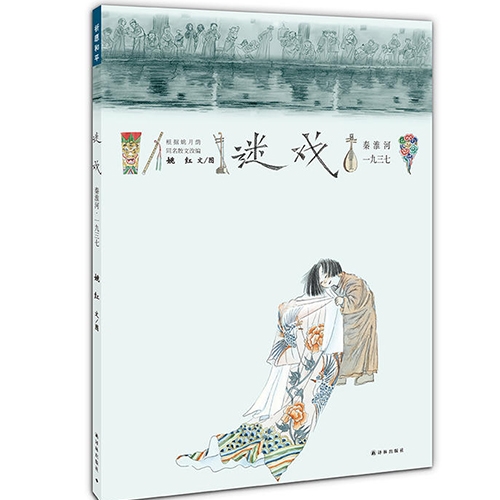 迷戏