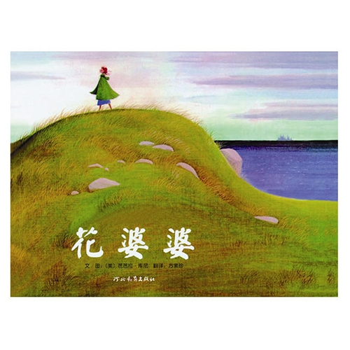 花婆婆--启发绘本