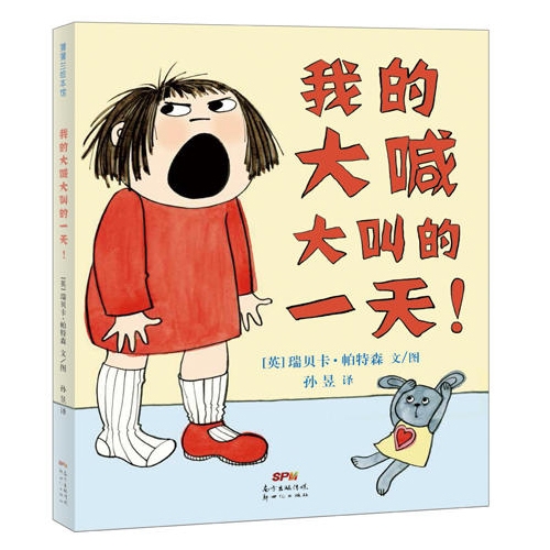 我的大喊大叫的一天