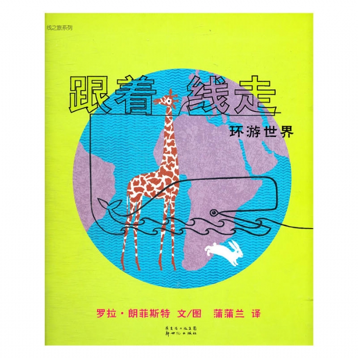 跟着线走环游世界