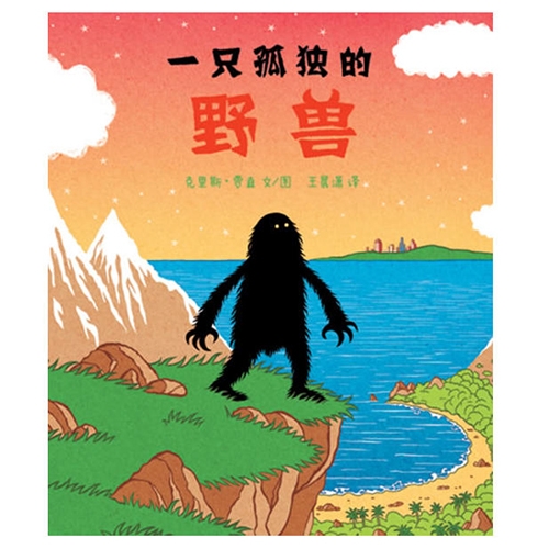 一只孤独的野兽