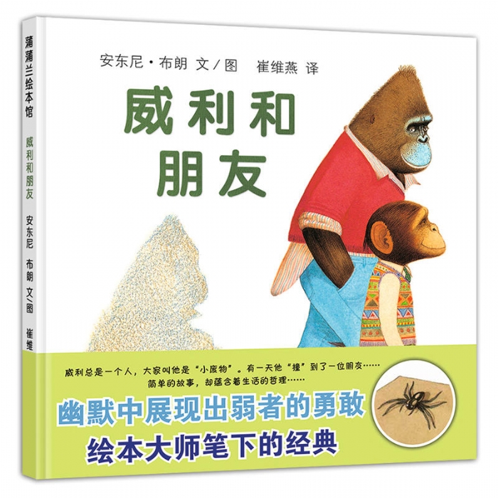 威利和朋友