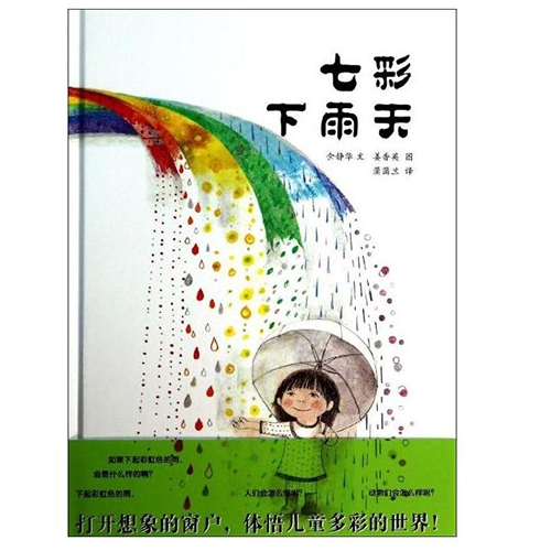 七彩下雨天--蒲蒲兰绘本馆