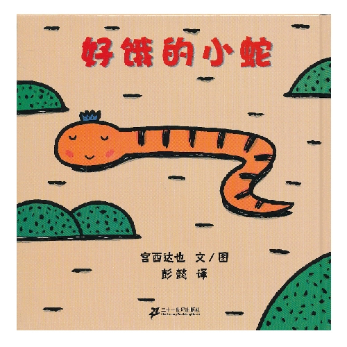 好饿的小蛇