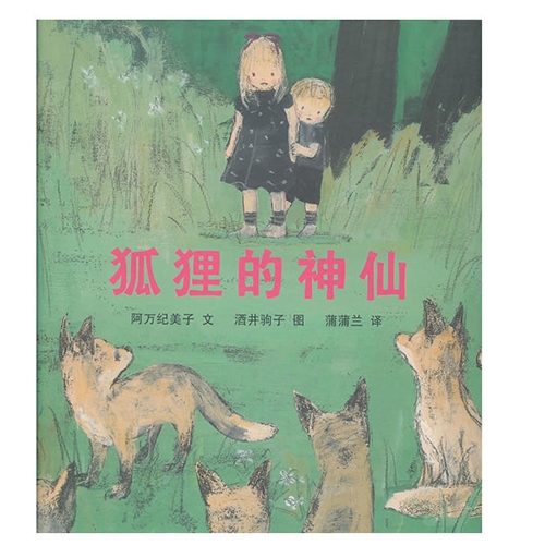 狐狸的神仙