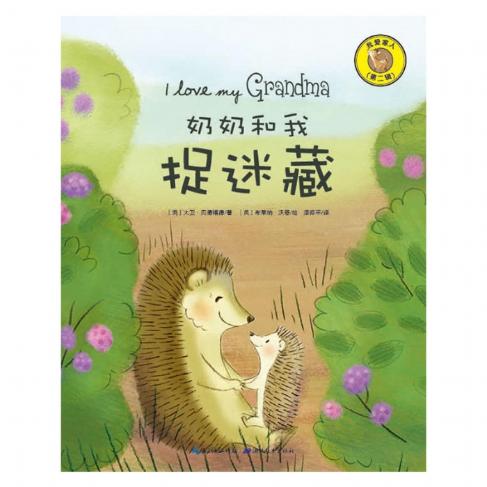 奶奶和我捉迷藏