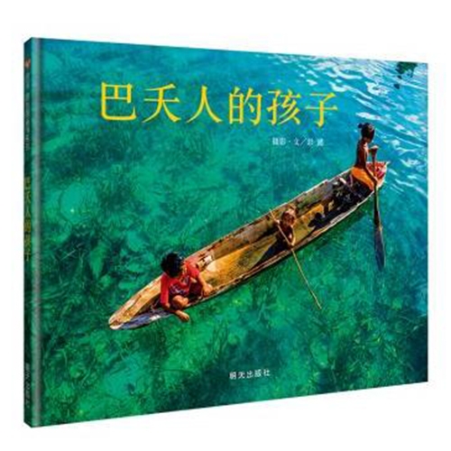 巴夭人的孩子