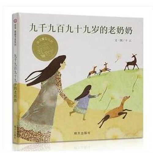 九千九百九十九岁的老奶奶