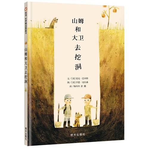 山姆和大卫去挖洞