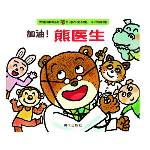 加油熊医生