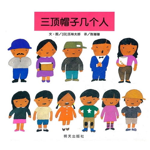 三顶帽子几个人
