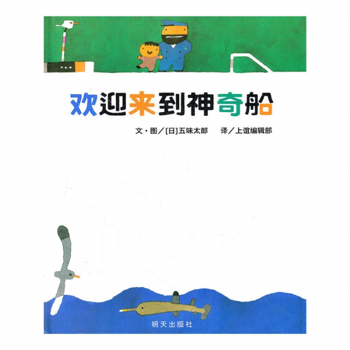 欢迎来到神奇船