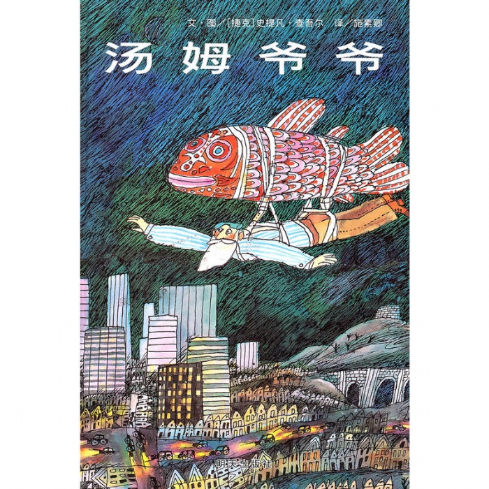 汤姆爷爷