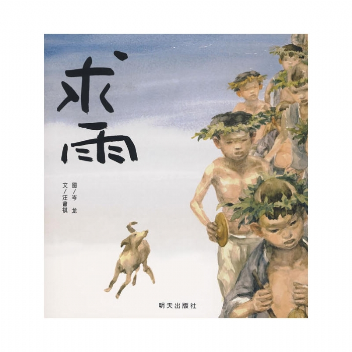 求雨