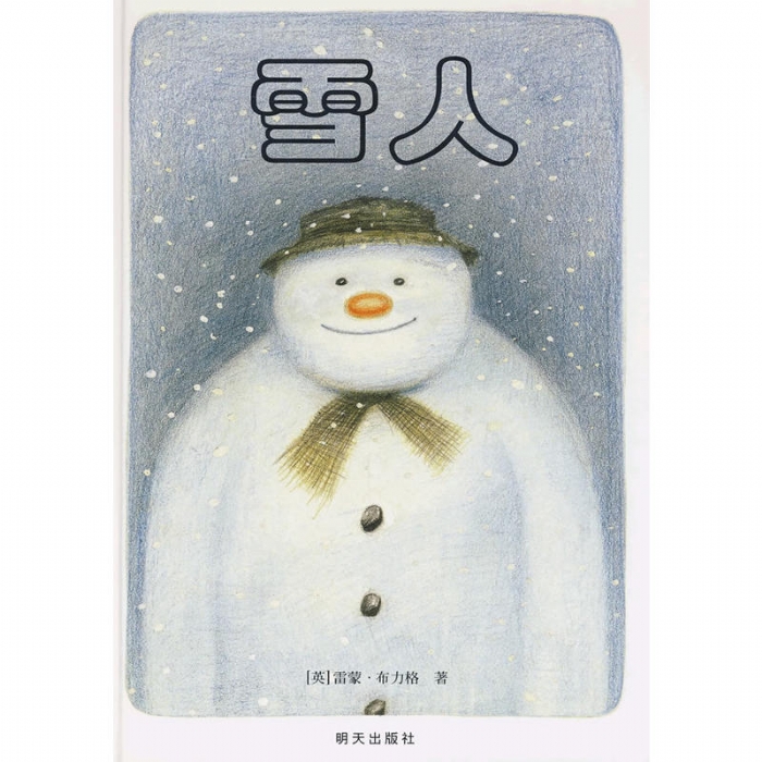 雪人（无字绘本）--信谊绘本