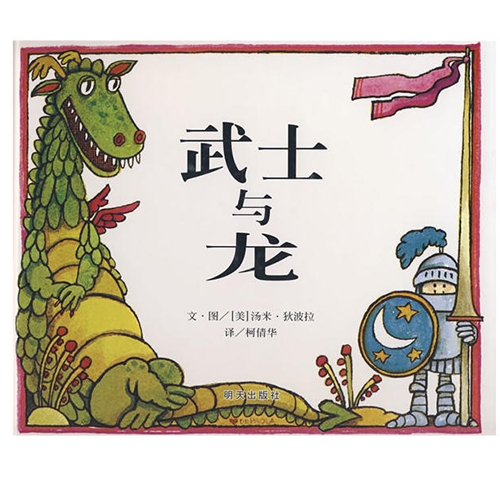 武士与龙