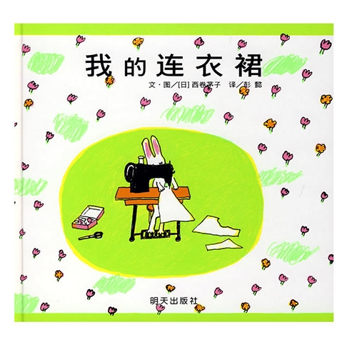 我的连衣裙