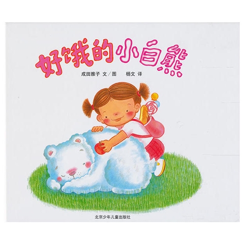 好饿的小白熊