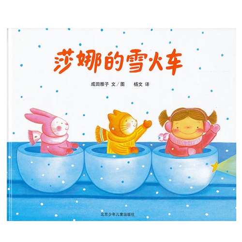 莎娜的雪火车