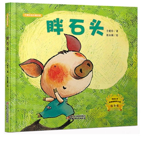胖石头