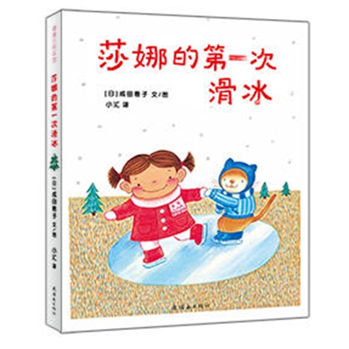 莎娜的第一次滑冰