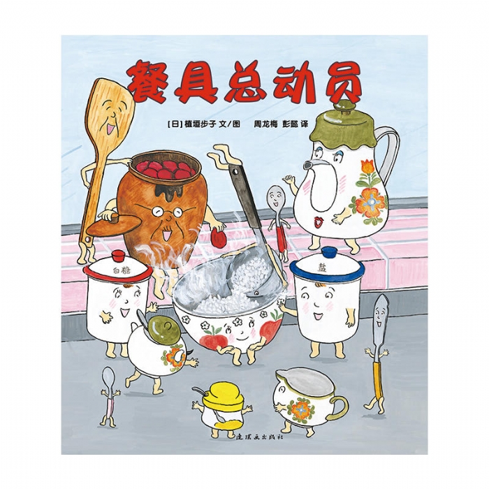 餐具总动员
