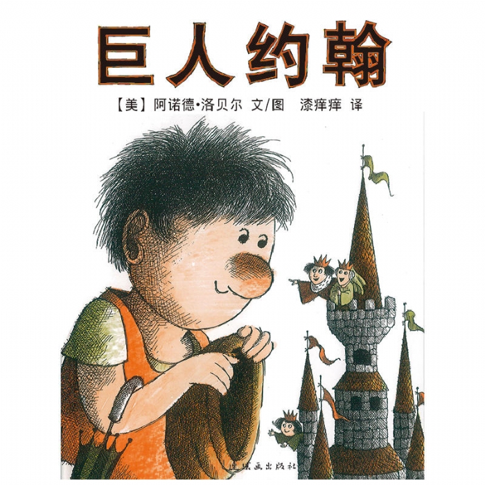 巨人约翰