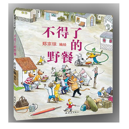 不得了的野餐