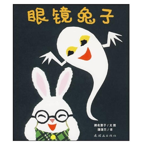 眼镜兔子