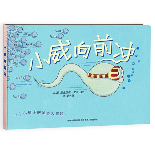 小威向前冲生命教育绘本