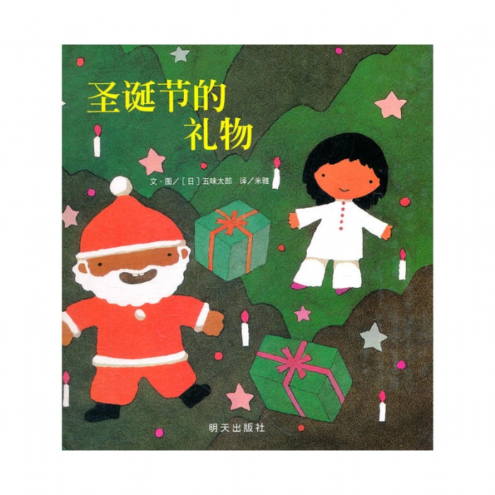 圣诞节的礼物