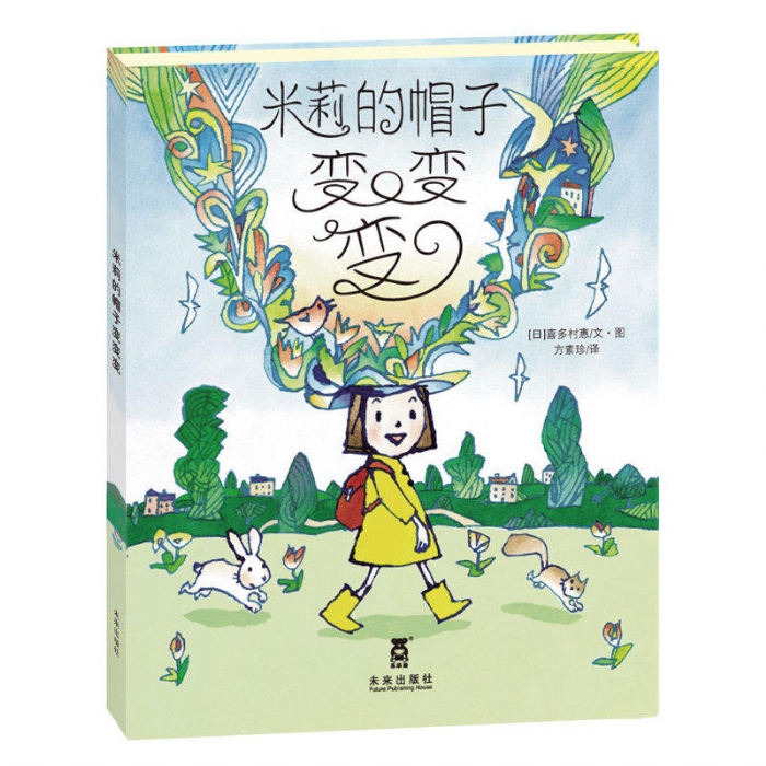 米莉的帽子变变变