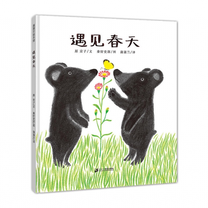 遇见春天