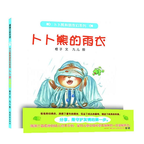 卜卜熊的雨衣