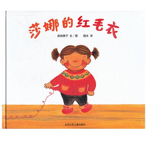 莎娜的红毛衣