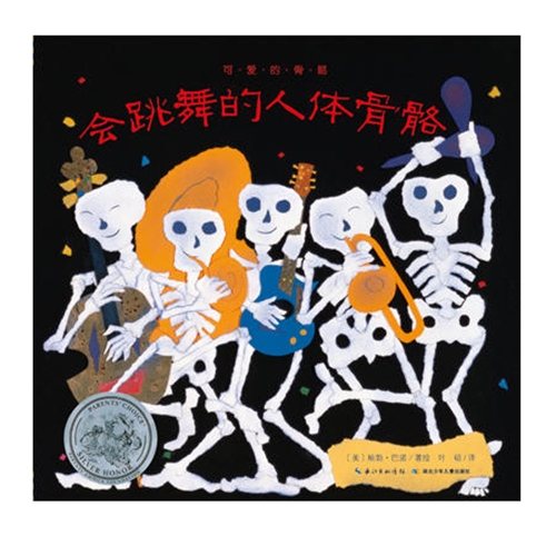 会跳舞的人体骨骼