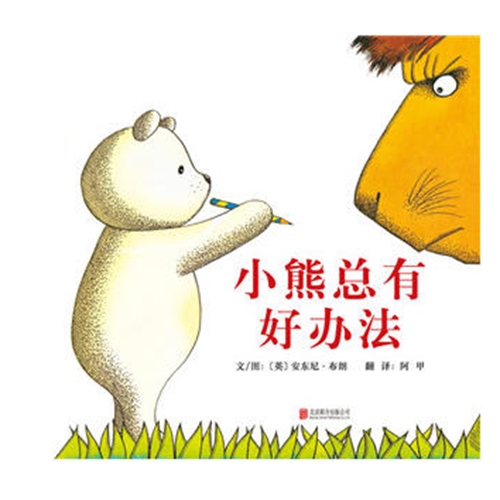 小熊总有好办法
