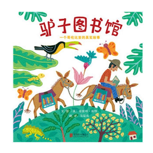 驴子图书馆：一个哥伦比亚的真实故事