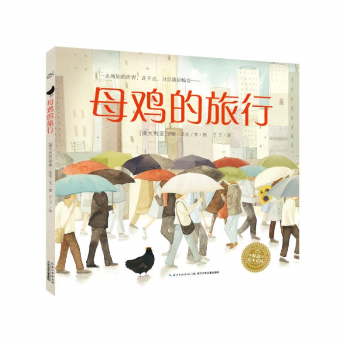 母鸡的旅行