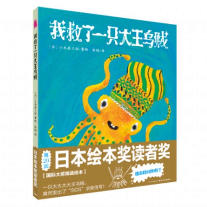 我救了一只大王乌贼