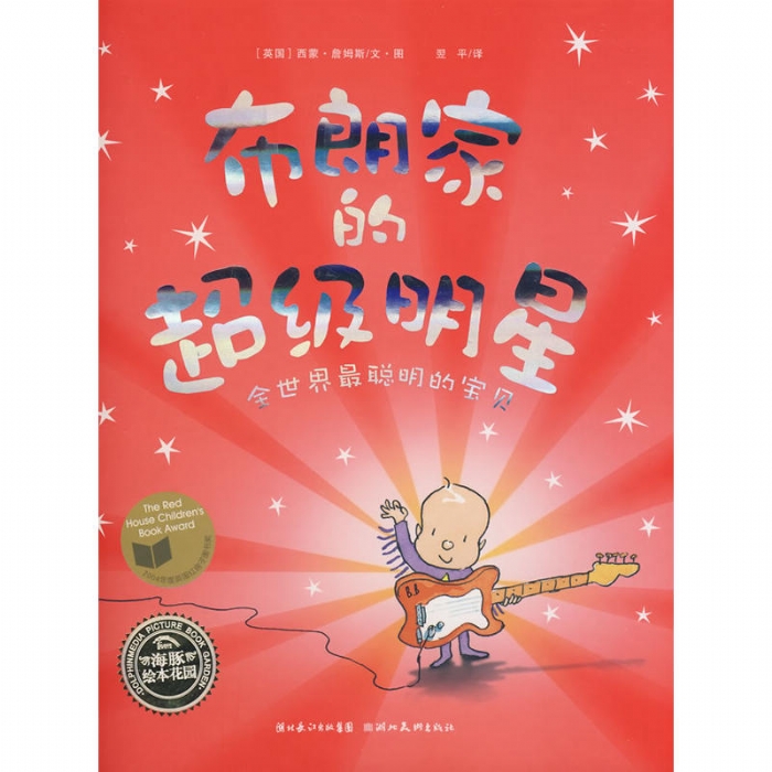 布朗家的超级明星