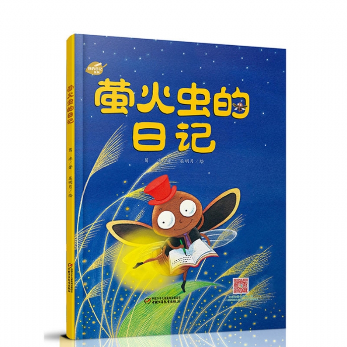 萤火虫的日记