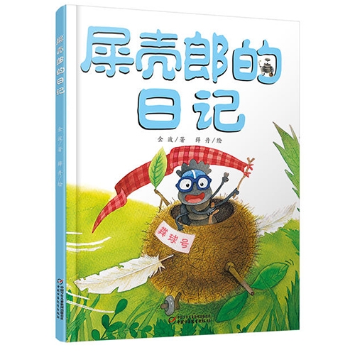 屎壳郎的日记