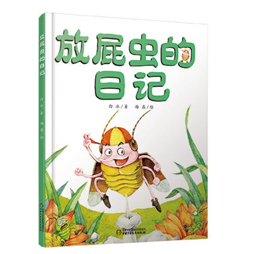 放屁虫的日记