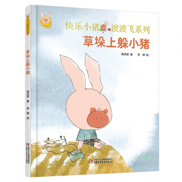 草垛上躲小猪